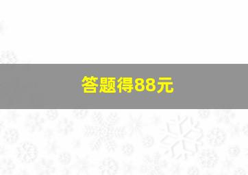 答题得88元