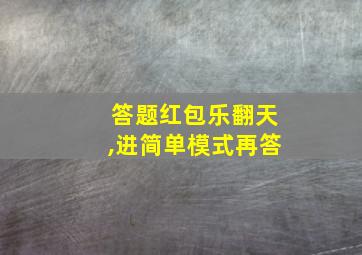 答题红包乐翻天,进简单模式再答