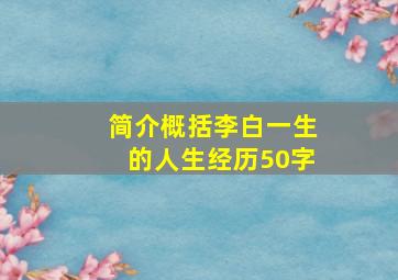 简介概括李白一生的人生经历50字