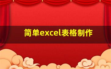 简单excel表格制作