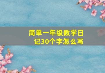 简单一年级数学日记30个字怎么写