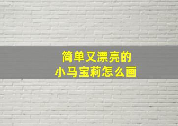 简单又漂亮的小马宝莉怎么画