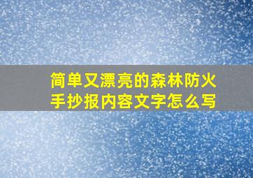 简单又漂亮的森林防火手抄报内容文字怎么写