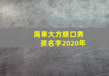 简单大方顺口男孩名字2020年