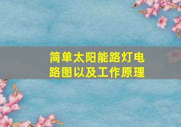 简单太阳能路灯电路图以及工作原理