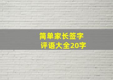 简单家长签字评语大全20字