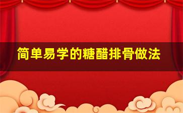 简单易学的糖醋排骨做法