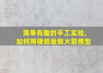 简单有趣的手工实验,如何用硬纸板做火箭模型