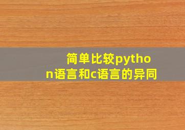 简单比较python语言和c语言的异同