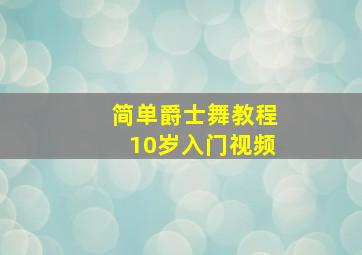 简单爵士舞教程10岁入门视频