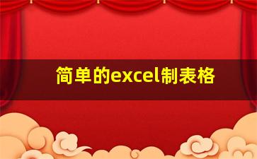 简单的excel制表格