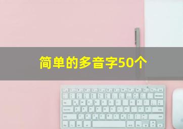 简单的多音字50个