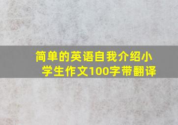 简单的英语自我介绍小学生作文100字带翻译