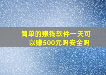 简单的赚钱软件一天可以赚500元吗安全吗