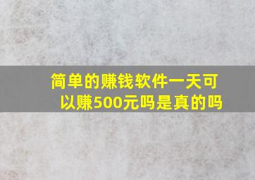 简单的赚钱软件一天可以赚500元吗是真的吗