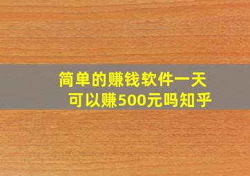 简单的赚钱软件一天可以赚500元吗知乎