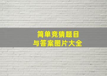 简单竞猜题目与答案图片大全