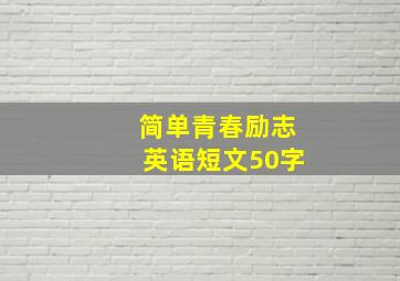 简单青春励志英语短文50字