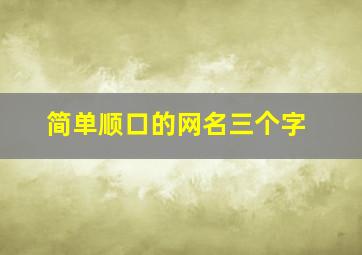 简单顺口的网名三个字