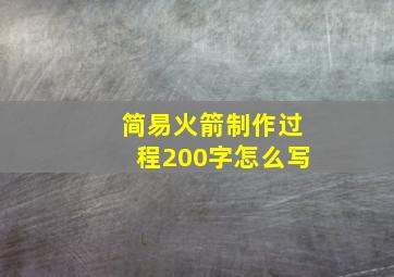 简易火箭制作过程200字怎么写