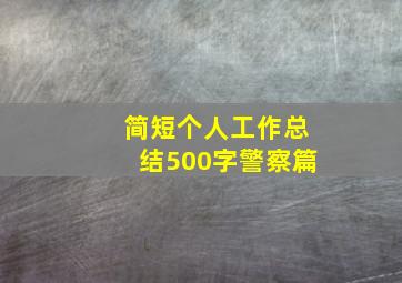 简短个人工作总结500字警察篇