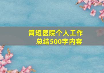 简短医院个人工作总结500字内容