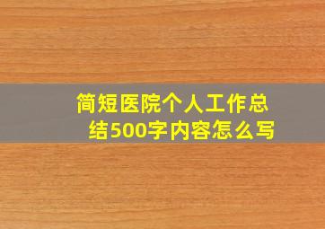 简短医院个人工作总结500字内容怎么写