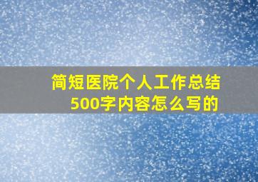 简短医院个人工作总结500字内容怎么写的