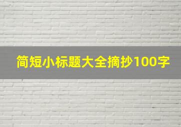 简短小标题大全摘抄100字