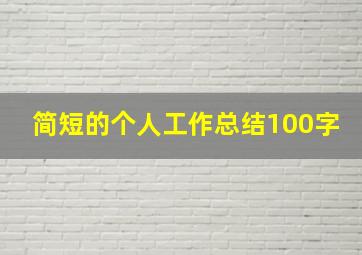 简短的个人工作总结100字