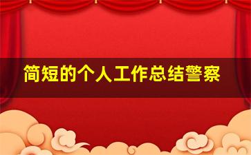 简短的个人工作总结警察