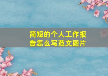 简短的个人工作报告怎么写范文图片