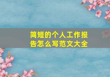 简短的个人工作报告怎么写范文大全