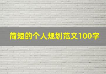 简短的个人规划范文100字