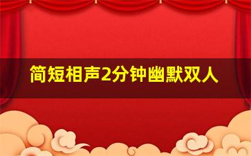 简短相声2分钟幽默双人