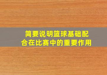 简要说明篮球基础配合在比赛中的重要作用