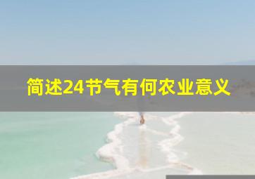 简述24节气有何农业意义