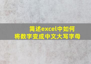 简述excel中如何将数字变成中文大写字母