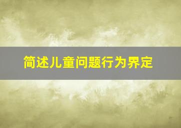 简述儿童问题行为界定