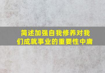 简述加强自我修养对我们成就事业的重要性中庸