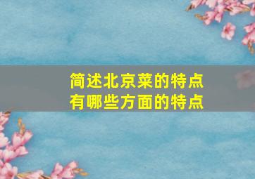 简述北京菜的特点有哪些方面的特点