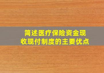 简述医疗保险资金现收现付制度的主要优点