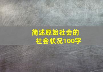 简述原始社会的社会状况100字