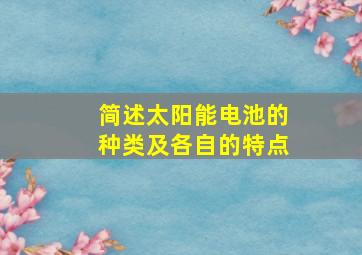 简述太阳能电池的种类及各自的特点