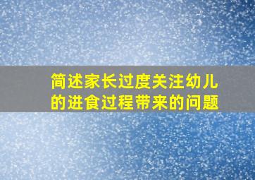 简述家长过度关注幼儿的进食过程带来的问题