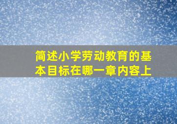 简述小学劳动教育的基本目标在哪一章内容上