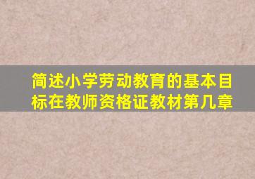 简述小学劳动教育的基本目标在教师资格证教材第几章