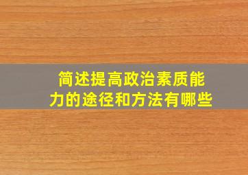 简述提高政治素质能力的途径和方法有哪些