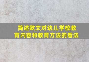 简述欧文对幼儿学校教育内容和教育方法的看法