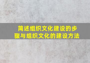 简述组织文化建设的步骤与组织文化的建设方法